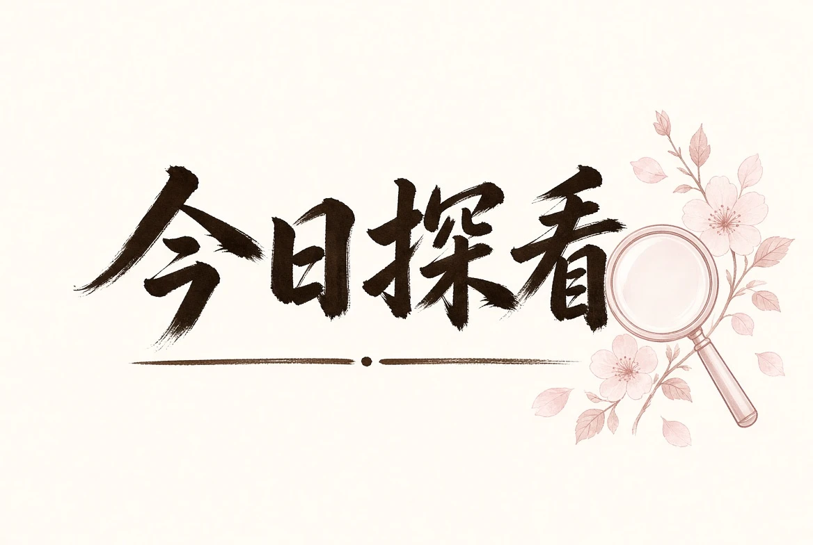 探花探看内容